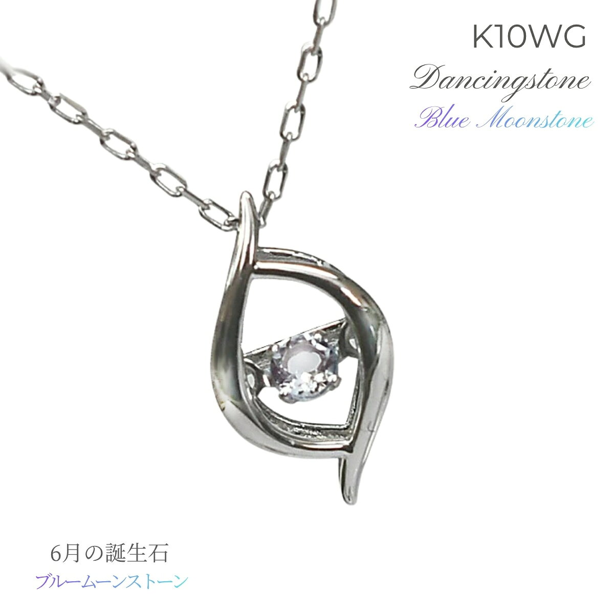 ネックレス ダイヤ 揺れる ムーンストーン K10WG ホワイトゴールド 6月 誕生石 揺れるジュエリー バースデーストーン カラーストーン 色石 ダンシングストーン プチネックレス 誕生日 記念日 ギフト プレゼント ホワイトデー クリスマス 母の日