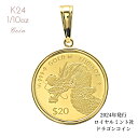 純金コイン 24金 24K 金貨 純金 ドラゴンコイン チャールズ国王コイン ロイヤルミント社 1/10オンス 枠K18付 コインペンダント 30g50cmまでOK プレゼント 誕生日 クリスマス バレンタイン ホワイトデー 父の日ギフト