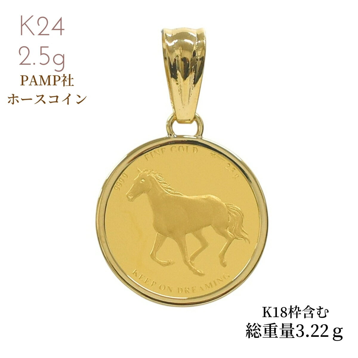 純金コイン 純金 コイン 金 24金 18金 金貨 スイスPAMP社発行金貨 ホースコイン 2.5g シンプル枠K18付 3.22g コインペンダント イエローゴールド 馬蹄 ホースシュー クリスマス 誕生日 プレゼント 午年 お守り バレンタイン ホワイトデー