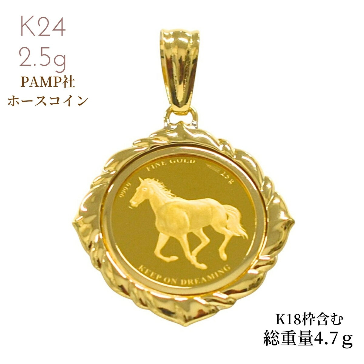 Rakuten - 純金コイン 純金 コイン 金 24金 18金 金貨 スイスPAMP社発行金貨 ホースコイン 2.5g 枠K18付 4.7g コインペンダント イエローゴールド 馬蹄 ホースシュー クリスマス 誕生日 プレゼント 午年 お守り バレンタイン ホワイトデー 母の日 父の日