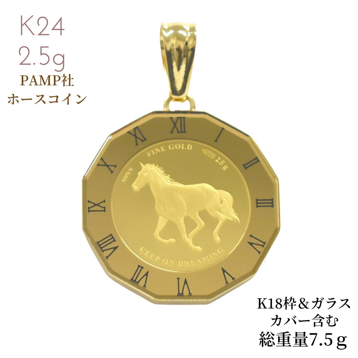 Rakuten - 純金コイン 純金 コイン 金 24金 18金 金貨 スイスPAMP社発行金貨 ホースコイン 2.5g枠K18付 ガラスカバー付き 7.5g コインペンダント イエローゴールド メンズ レディース 馬蹄 クリスマス 誕生日 プレゼント お守り バレンタイン ホワイトデー W6面キヘイ50cm50gまで可