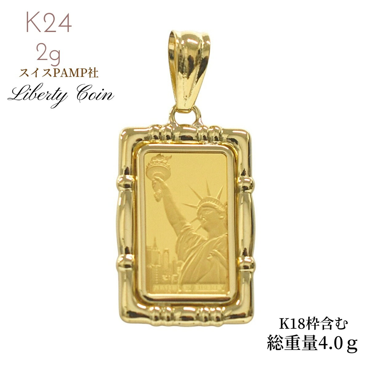 ☆希少★5g用自由の女神インゴット用枠 K18YG ペンダントトップ 18金 新品】徳力本店 純金インゴット 5g ペンダントトップ チャーム