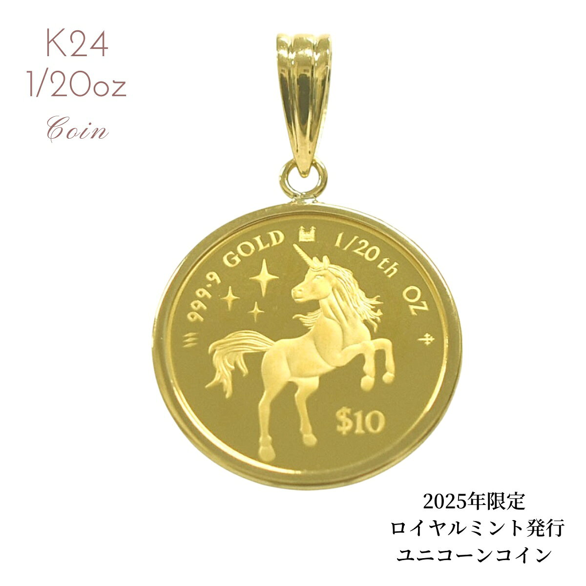 【数量限定】純金コイン 24金 24K 金貨 純金 ユニコーンコイン チャールズコイン ロイヤルミント 1/20オンス 枠K18付 コインペンダント W6面キヘ...