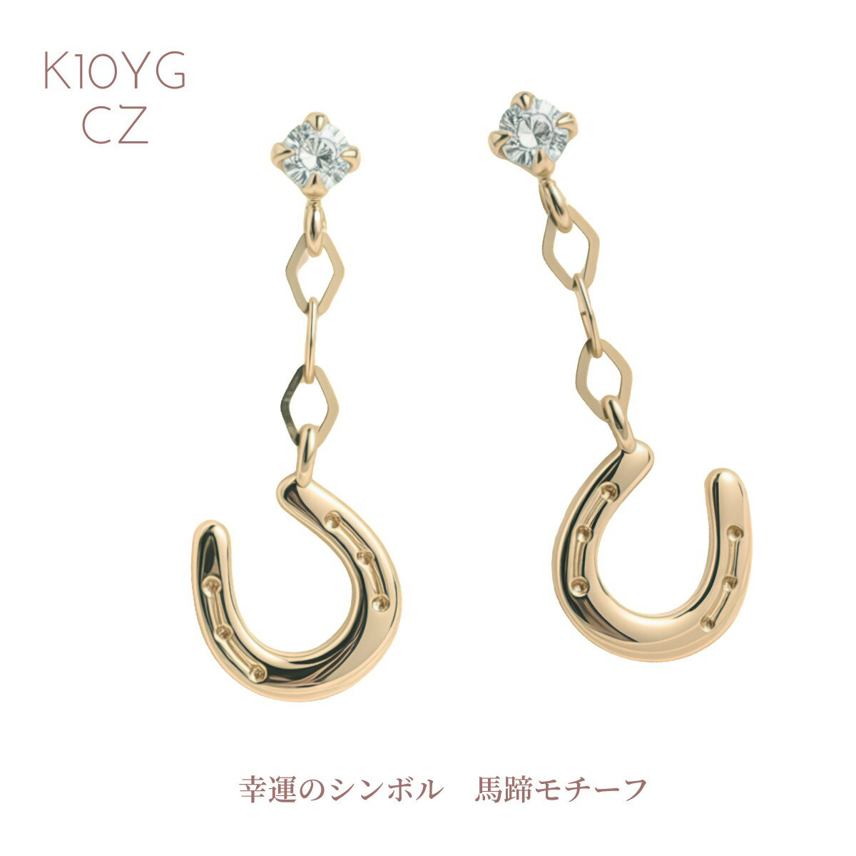 Rakuten - ピアス レディース K10 YG 10金 イエローゴールド 馬蹄モチーフ 揺れるピアス ぶらさがりピアス 普段使い プレゼント ギフト プチギフト クリスマス