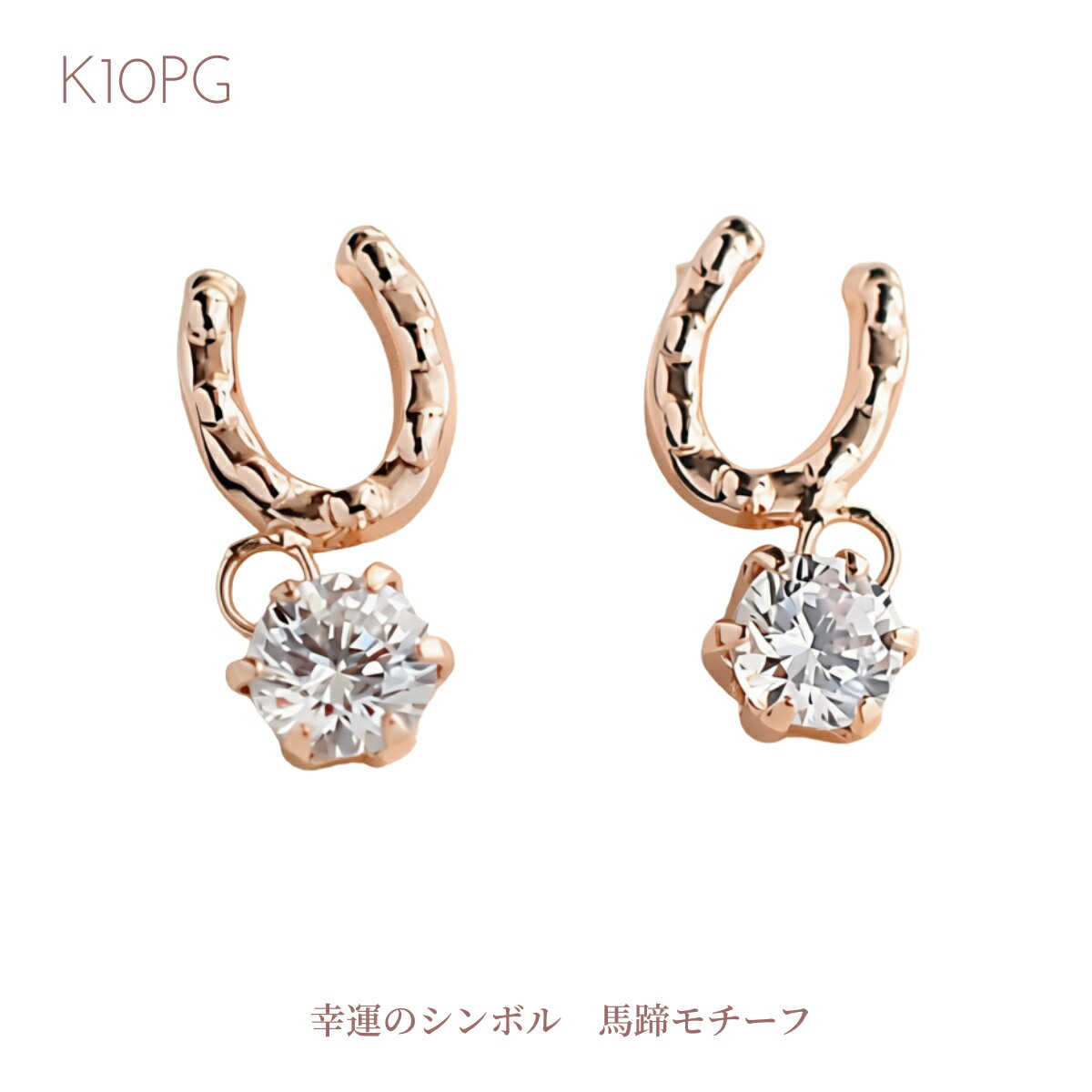 Rakuten - K10PG 馬蹄 ピアス レディース スタッドピアス 揺れる CZ ホースシュー ピンクゴールド 小ぶり 上品 大人可愛い 普段使い 幸運モチーフ