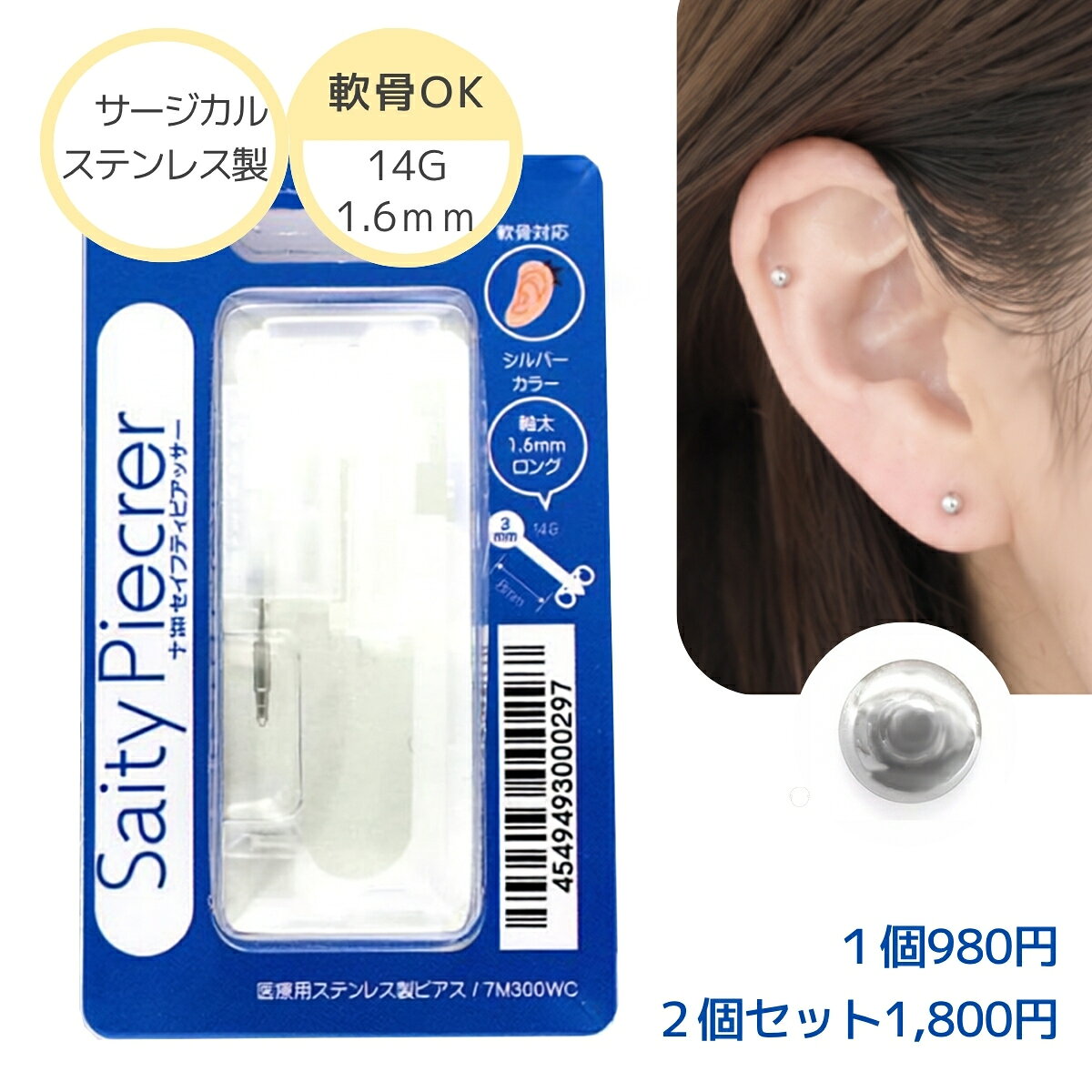 商品情報商品名ステンレスセイフティピアッサー（7M300WC）　耳たぶ、軟骨対応サイズと仕様■太さ　14ゲージ　■有効軸長　約8mm■　シャフトカラー　シルバー■トップ部分直径　約3mmその他■原産国：米国■製造販売元：JPS株式会社■医療機器承認番号：20700BZY00497000■一般的名称：単回使用穿孔器（滅菌済）再使用禁止注意事項新品ですが、製造過程で生じる多少の擦り傷がある場合があります ピアッサー 14G 軸太 1.6mm 医療用ステンレス ステンレス製 セイフティピアッサー セーフティピアッサー ファーストピアス ファーストピアス用 ピアス穴あけ ピアスホール 穴あけ ピアス開け ピアス穴 ピアスホール開け ピアッシング 耳たぶ 耳用 ロング ロングタイプ 軸太ピアス 太軸ピアス 14ゲージ 14ゲージピアッサー 1.6mmピアッサー シルバー シルバーカラー 金属製 ステンレスピアッサー 医療用ステンレス製ピアッサー 男女兼用 メンズ レディース 男性 女性 シンプル ピアス用品 ピアスアクセサリー 7M300WCピアッサー 14G 軸太1.6mm 医療用 耳たぶ用　軟骨用 ヘリックス サージカルステンレス 医療用ステンレス製 セイフティピアッサー ぴあさー ロング シルバーカラー ファーストピアス ピアス穴あけ 片耳用 7M300WC しっかり太めの14G軸太1.6ミリ シルバー丸玉3ミリ医療用ステンレス製のセイフティピアッサーで、ファーストピアスにも 初めてでも簡単！医療用ステンレスのピアッサーです。　 14G・軸太1.6mmのセイフティピアッサー。医療用ステンレス製のファーストピアスで、ピアスホールを開ける際にお使いいただけます。丸玉3ミリのシルバーカラーのシンプルなデザインで、男女問わず使いやすいタイプ。ロングタイプなので、耳たぶの厚みが気になる方にもおすすめです。軟骨、ヘリックスにも使えます。ピアッシング前に使用方法・注意事項をよくご確認ください。＊単回使用穿孔器(滅菌済)のため、1回限りの使い捨てです。　両耳用には複数個ご購入ください。＊ピアッシングは自分で行ってください。他の人にしてもらったり、他の人にする行為は違法です。絶対にしないで下さい。 1