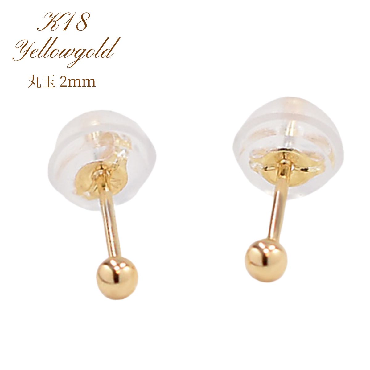 【ピアス レディース K18 18K K18YG イエローゴールドピアス 丸玉ピアス 2mm 定番 普段使い つけっぱなし シンプル 地金ピアス】（2個セット）【ジュエリーケース付き】