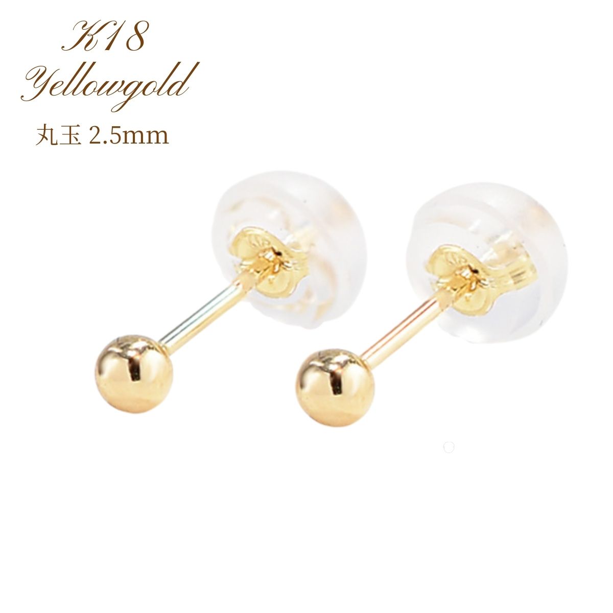 ピアス レディース K18 K18YG イエローゴールドピアス 丸玉ピアス 2.5mm 定番 シンプ ...