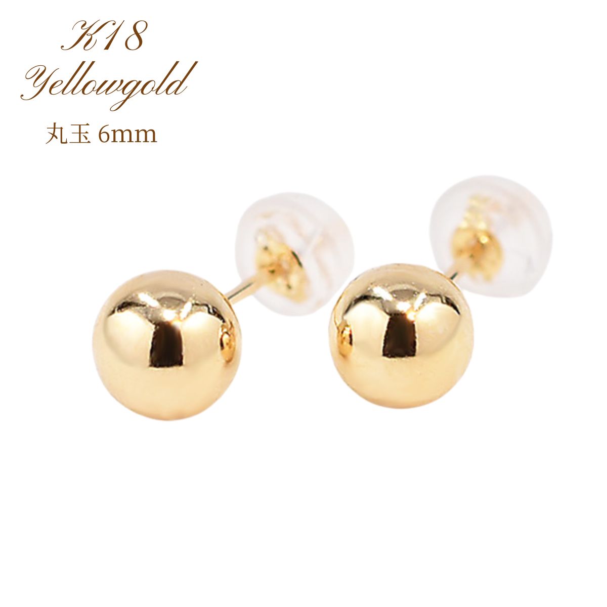 【ピアス レディース K18 18K YG イエローゴールドピアス K18YG 丸玉ピアス 6mm シンプル 地金ピアス 普段使い つけっぱなし】 ジュエリーケ...