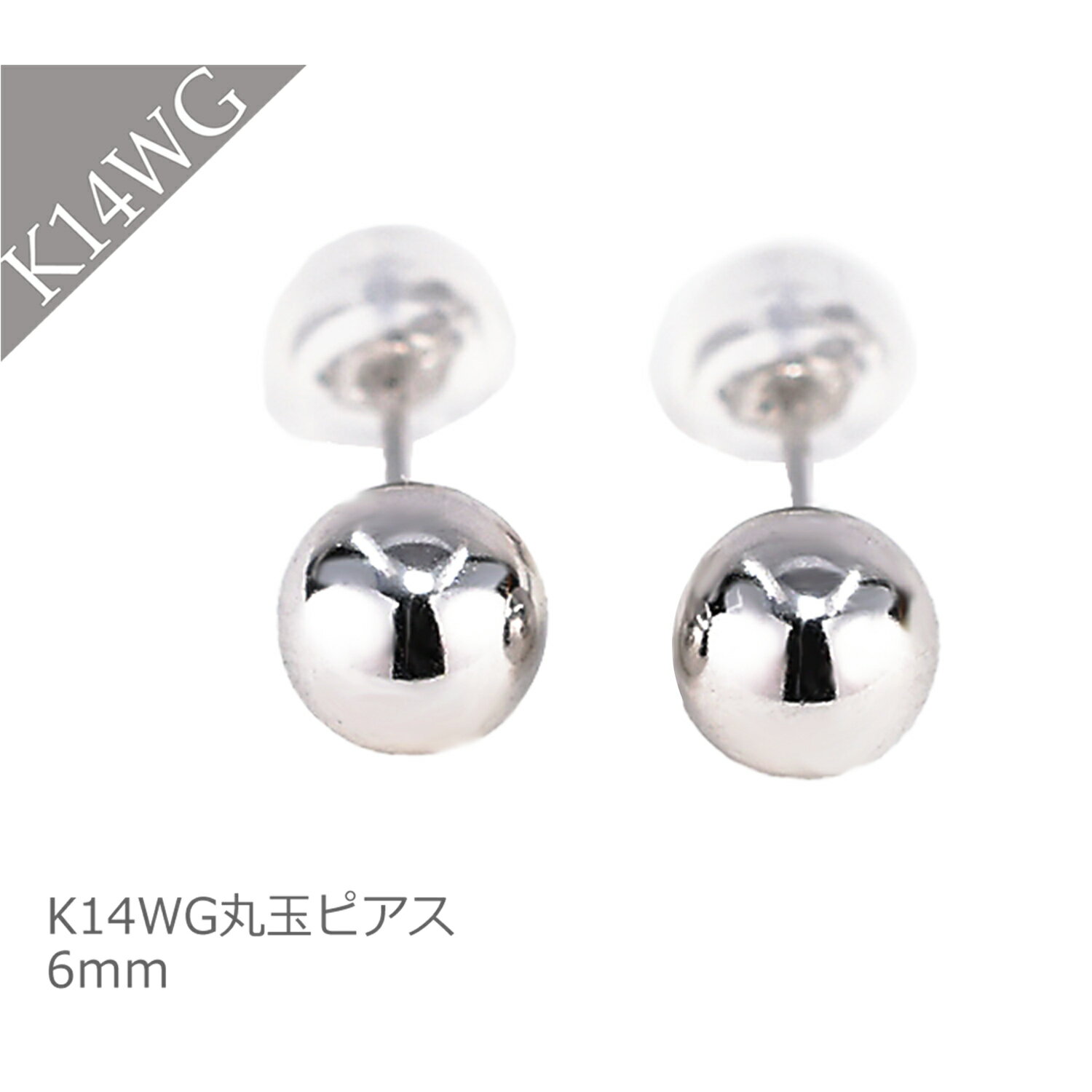 【ピアス k14 14K 14金 レディース ホワイトゴールドピアス k14WG 丸玉ピアス 6mm シンプル 地金ピアス 普段使い つけっぱなし】【ジュエリーケース付き】