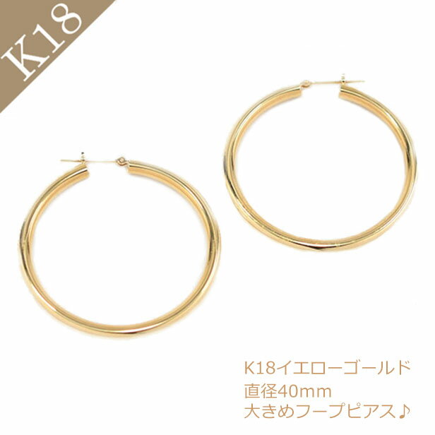 楽天ジュエリー・ピースマイルピアス K18 18K 18金 YG イエローゴールドピアス レディース フープピアス 地金 3mm×40mm 誕生日 普段使い キャッチレス 可愛い