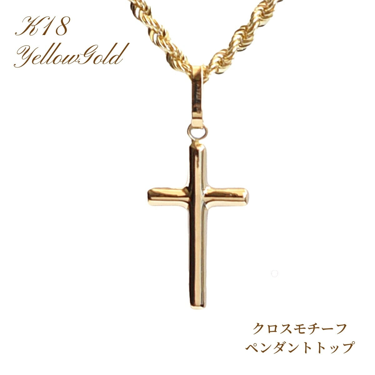 ペンダント トップ 18金 K18 K18 ペンダントトップ クロスモチーフ 記念日 誕生日 メンズ レディース 十字架 メンズジュエリー クリスマス バレンタ...