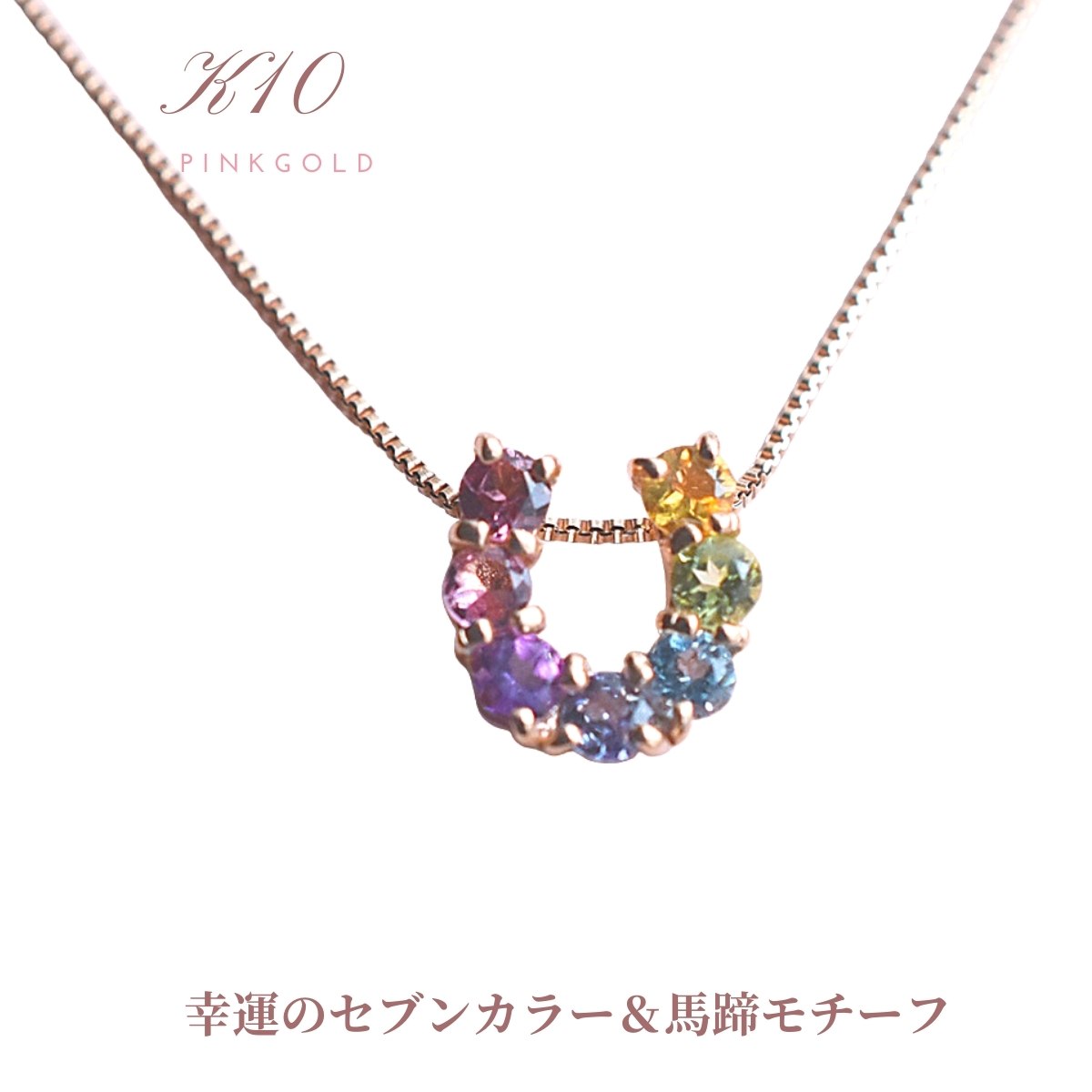 Tourmaline - ネックレス ジュエリー 10K K10 ペンダントネックレス ピンクゴールド 馬蹄モチーフ ばてい カラーストーン 天然石 アミュレット バテイ かわいい 普段使い ギフト 厄除け 新成人ギフト ホワイトデー 母の日