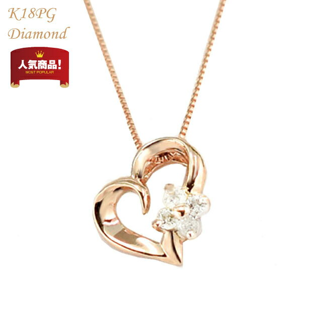 ハート ネックレス ダイヤ 0.05ct K18 18K PG K18PG ダイヤネックレス ハート レディース ダイヤモンドジュエリー ピンクゴールド ハートモチーフ プレゼント