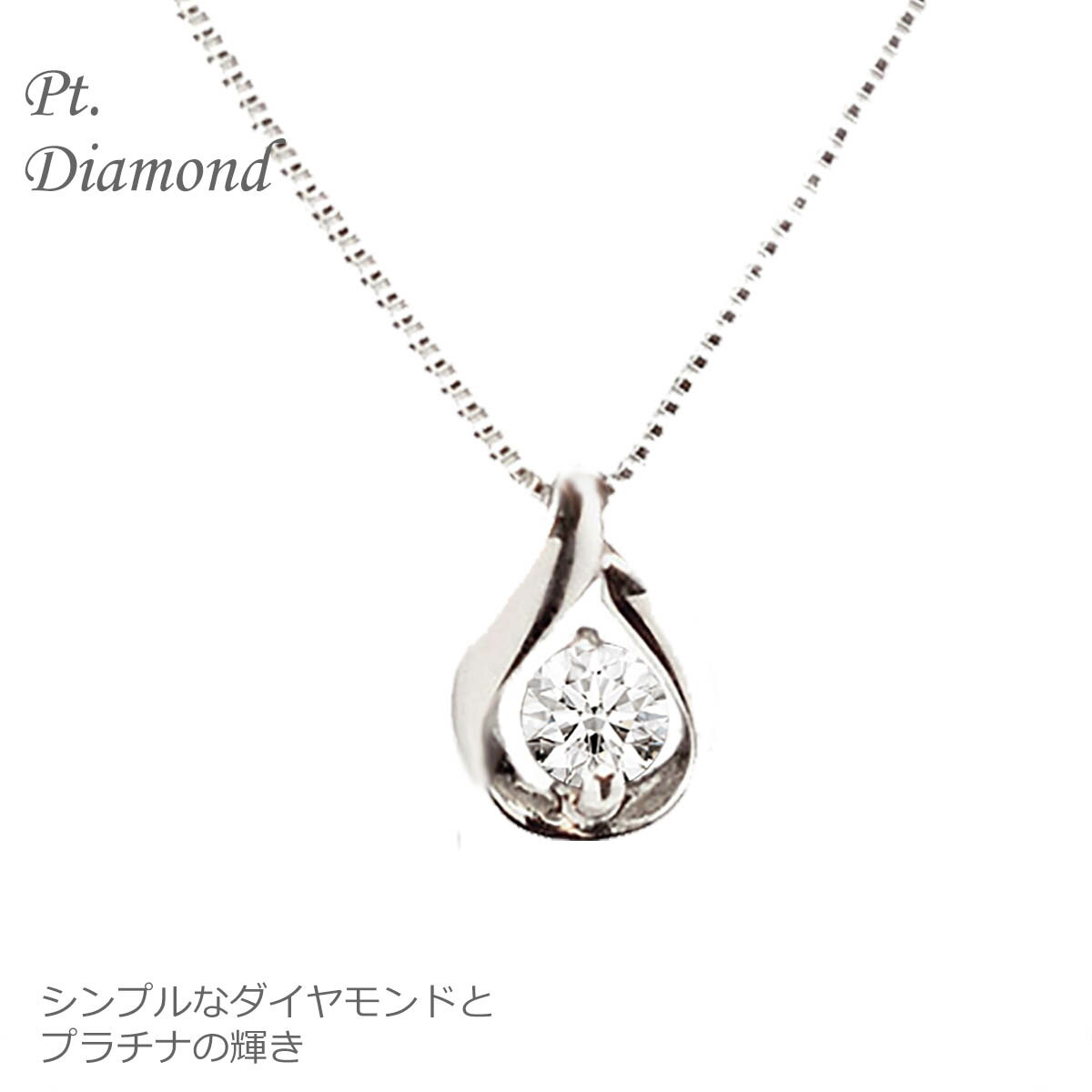 ネックレス プラチナ レディース ダイヤ ダイヤモンド Pt プチネックレス 一粒 0.07CT ダイヤモンドジュエリー 記念日 プレゼント 誕生日