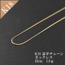 ネックレス 18金 18K K18 喜平 キヘイチェーン イエローゴールド メンズ レディース 金 地金ネックレス 45cm 1.9g ギフト クリスマス 厄除...
