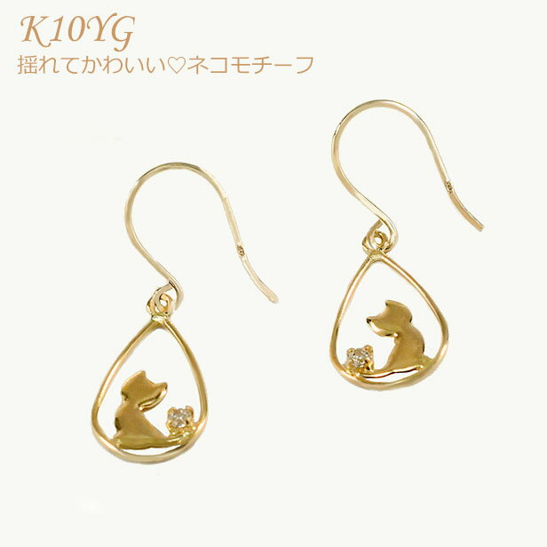 ピアス レディースアクセサリー レディースアクセ K10 YG イエローゴールド 猫モチーフピアス ネコ フックピアス CZ ギフト プレゼント 普段使い キャッチレス