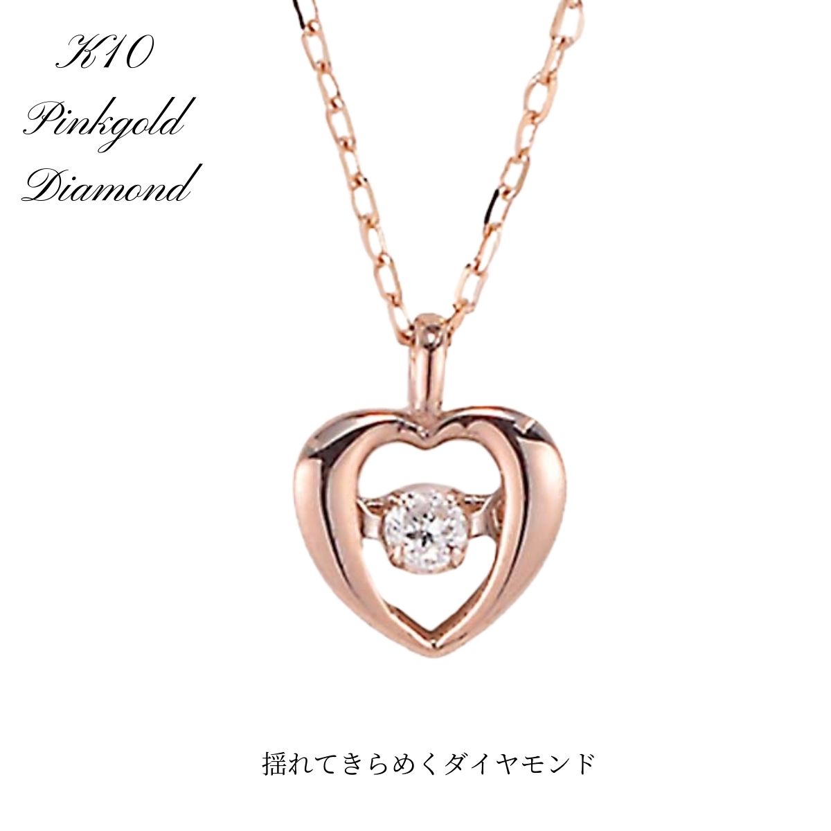 ダイヤ ネックレス レディース ダイヤモンド 0.05ct 揺れるダイヤ 揺れる K10PG PG 10k ピンクゴールド ギフト プレゼント クリスマス ホワイトデー 母の日ギフト