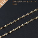 ネックレス K18 18K 18金 イエローゴールド ゴールド 金 スクリューチェーンネックレス 地金ネックレス 45cm 1.5g クリスマス クリスマスギフ...