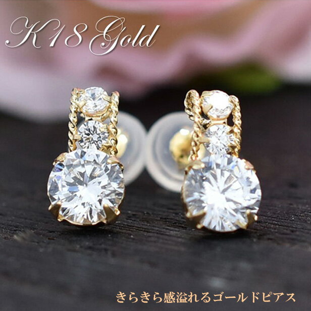 Rakuten - ピアス レディース ゴールドピアス 金18 K18 18K K18YG ピアス キュービックジルコニア CZピアス きらきら プレゼント プチギフト ギフト プチギフト クリスマス ホワイトデー