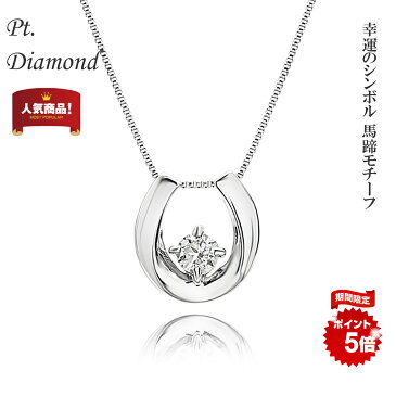 ネックレス/馬蹄【ネックレス レディース ダイヤ ダイヤモンド 馬蹄 プラチナ プラチナダイヤ PT Pt. 0.1ct プレゼント 一粒ダイヤ 一粒 シンプル クリスマス プレゼント】