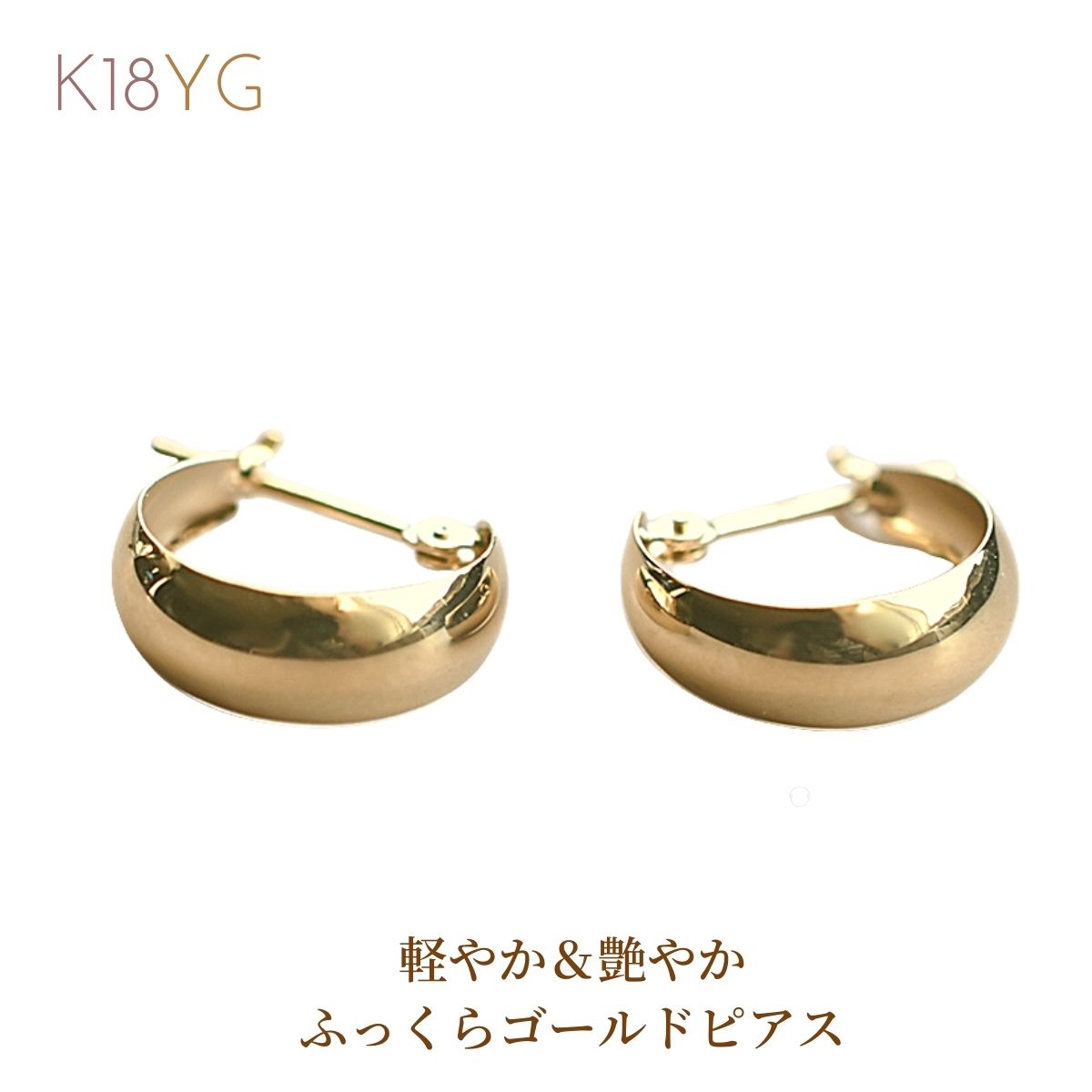 Rakuten - ピアス つけっぱなし 金 K18 18金 18k フープピアス ゴールド 甲丸リング ゴールドピアス レディース ゴールド 地金 ボリューム シンプル プレゼント 普段使い キャッチレス クリスマス ホワイトデー