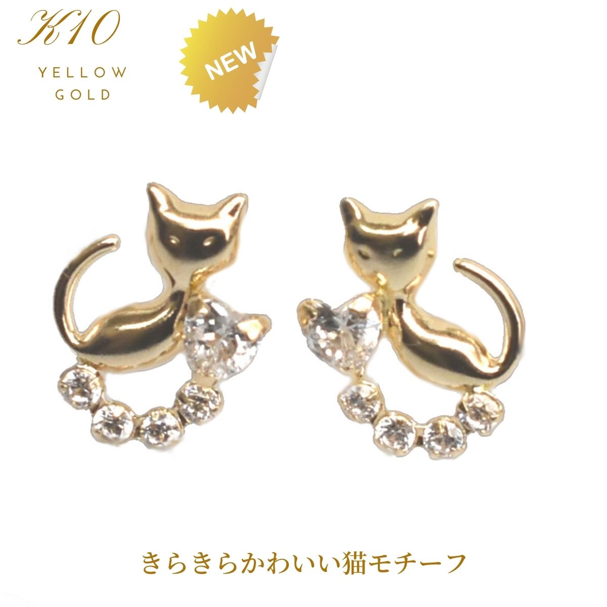 Rakuten - ピアス 猫 ジュエリー ネコモチーフピアス K10 YG イエローゴールド 猫モチーフ CZピアス キュービックジルコニア プレゼント 小ぶり 普段使い ギフト クリスマス ホワイトデー