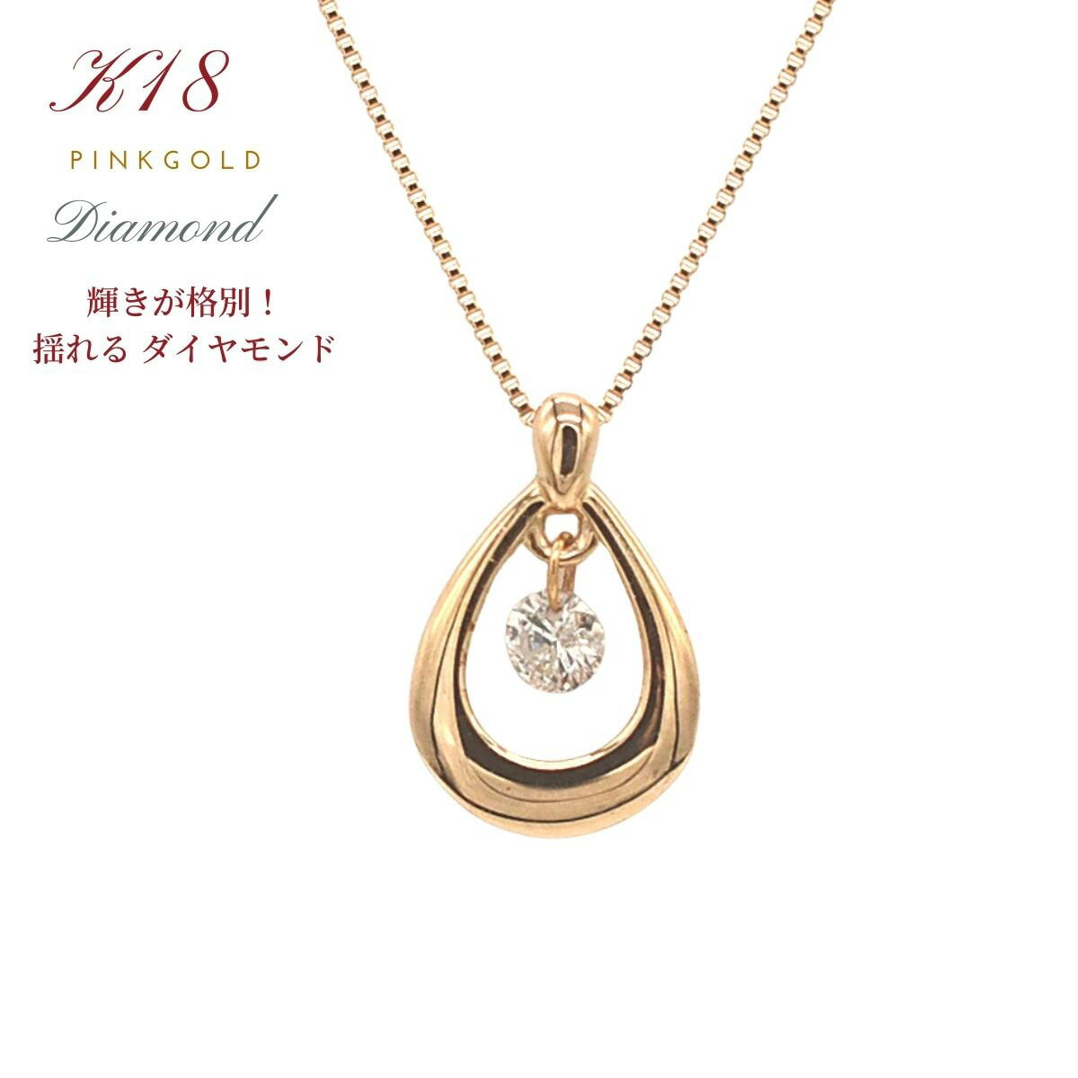 Rakuten - ダイヤ レディース K18PG ネックレス ピンクゴールド PGダイヤ 揺れるダイヤ プチネックレス 女性 18k 18金 0.1ct 誕生日 記念日 プレゼント シンプル
