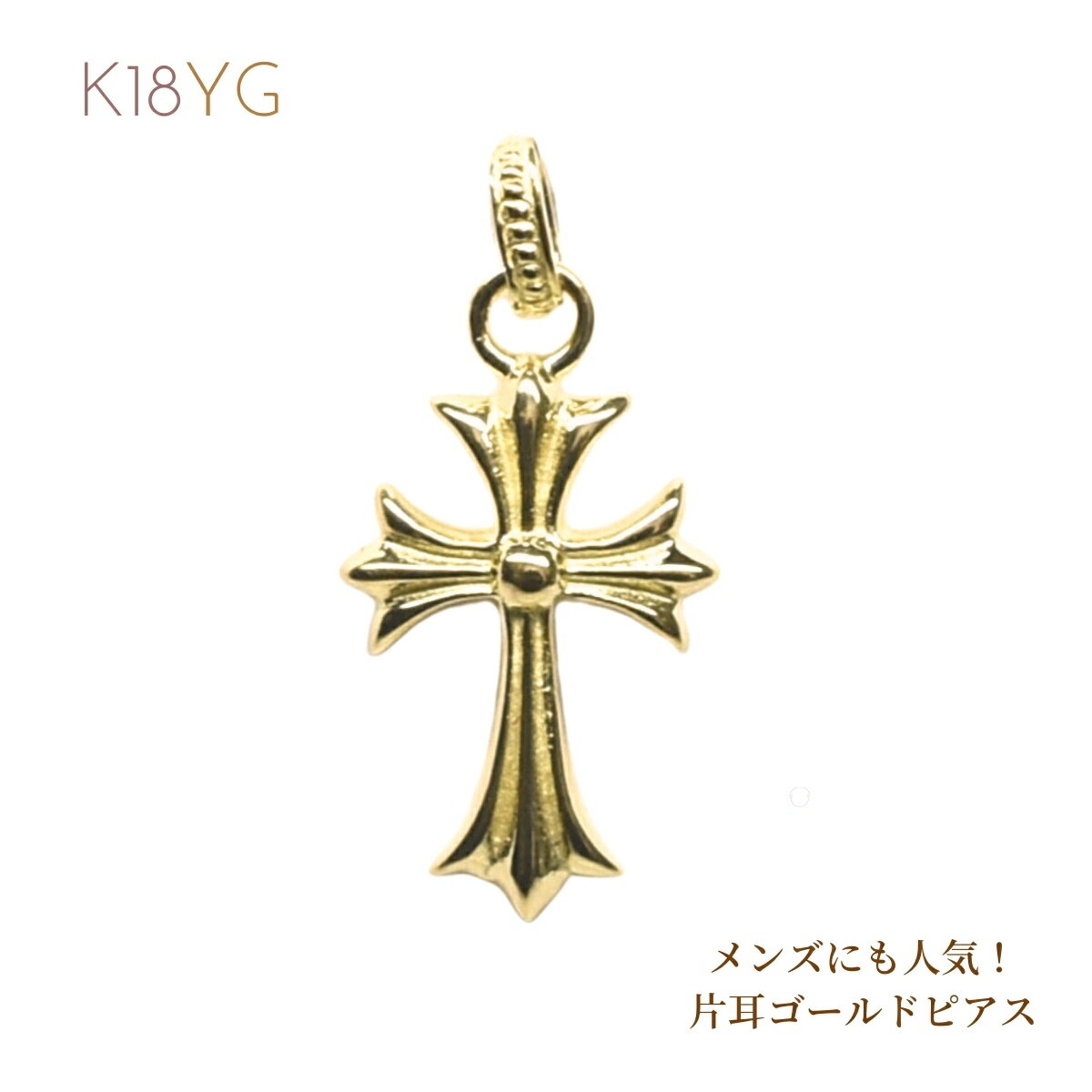 Rakuten - メンズ ピアス メンズピアス K18 18K 18金 YG 片耳 ピアスメンズ クロスモチーフ メンズジュエリー プレゼント イエローゴールド ギフト 誕生日 クリスマス バレンタイン 普段使い プレゼント 父の日