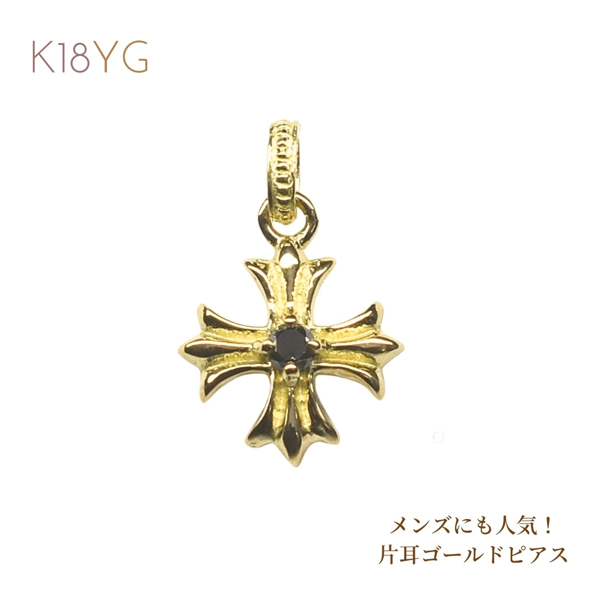 メンズ ピアス メンズピアス K18 18K 18金 YG 片耳 スタッドピアス メンズ ブラックダイヤモンド ダイヤピアス クロスモチーフ メンズジュエリー プレゼント イエローゴールド ギフト 誕生日 クリスマス 普段使い プレゼント バレンタイン 父の日