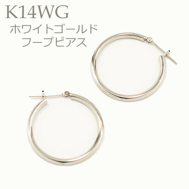 ピアス レディース K14 14K WG ホワイトゴールドピアス フープピアス 2mm×25mm 記念日 ギフト 普段使い キャッチレス プレゼント