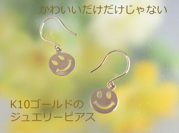 ゴールドピアス ピアス K10 YG イエローゴールド かわいい 地金ピアス スマイルモチーフ フック ジプシーピアス プチギフト 普段使い キャッチレス プチプラ
