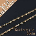 ネックレス K18 18K 18金 イエローゴールド 金 スクリューチェーンネックレス 記念日 誕生日 ペア プレゼント 地金ネックレス 50cm 1.6g ク...