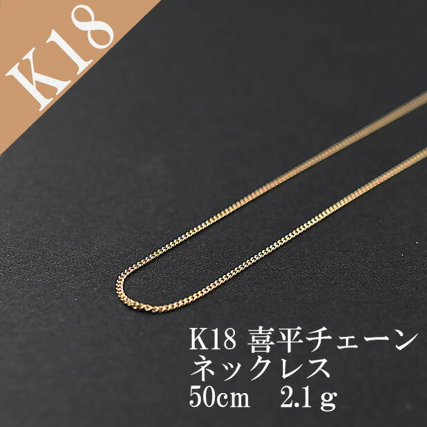 ネックレス レディース K18 18K 18金 イエローゴールド 金 喜平 キヘイチェーン 地金ネックレス 50cm 2.1g