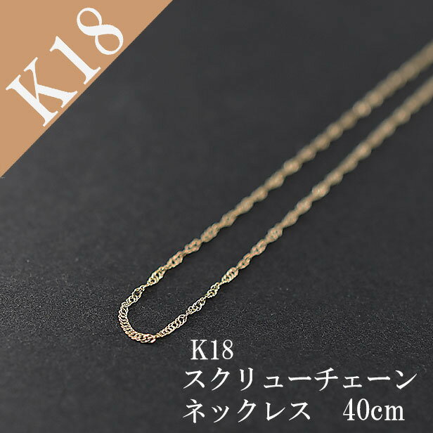 ネックレス K18 18k ゴールド イエローゴールド 金 地金ネックレス プレゼント 記念日 誕生日 スクリューネックレス 40cm