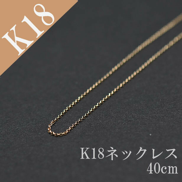 ネックレス 40cm 18k K18 イエローゴールド 金 地金ネックレス ペンダント用 丸小豆チェーン