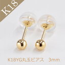 ピアス レディース K18 K18 YG イエローゴールドピアス 丸玉ピアス 3mm 定番 シンプル 地金ピアス 普段使い つけっぱなし（2個セット）【ジュエリーケース付き】