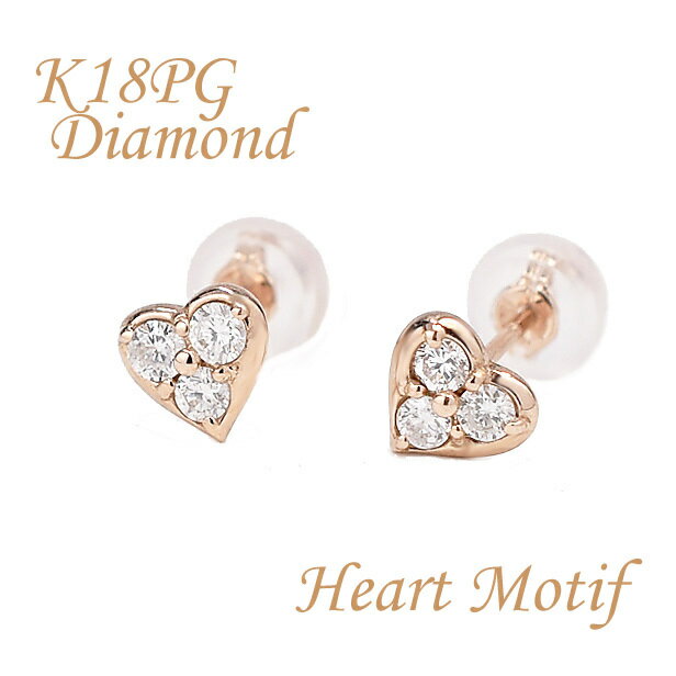 ピアス ダイヤ ダイヤモンドピアス 0.2ct 18k k18 K18PG ピンクゴールド ダイヤピアス ハートモチーフ 記念日 小ぶり 普段使い つけっぱなし プレゼント おすすめ 人気 クリスマス ホワイトデー 母の日ギフト