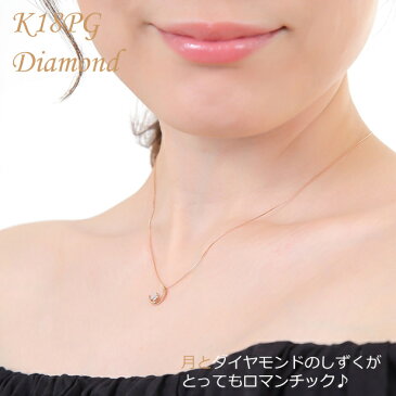 【ネックレス ダイヤ ダイヤネックレス ピンクゴールド 18金 金 K18 18K K18PG 0.05ct 月&星 モチーフ ダイヤモンドジュエリー クリスマス 記念日 誕生日 プレゼント ギフト】