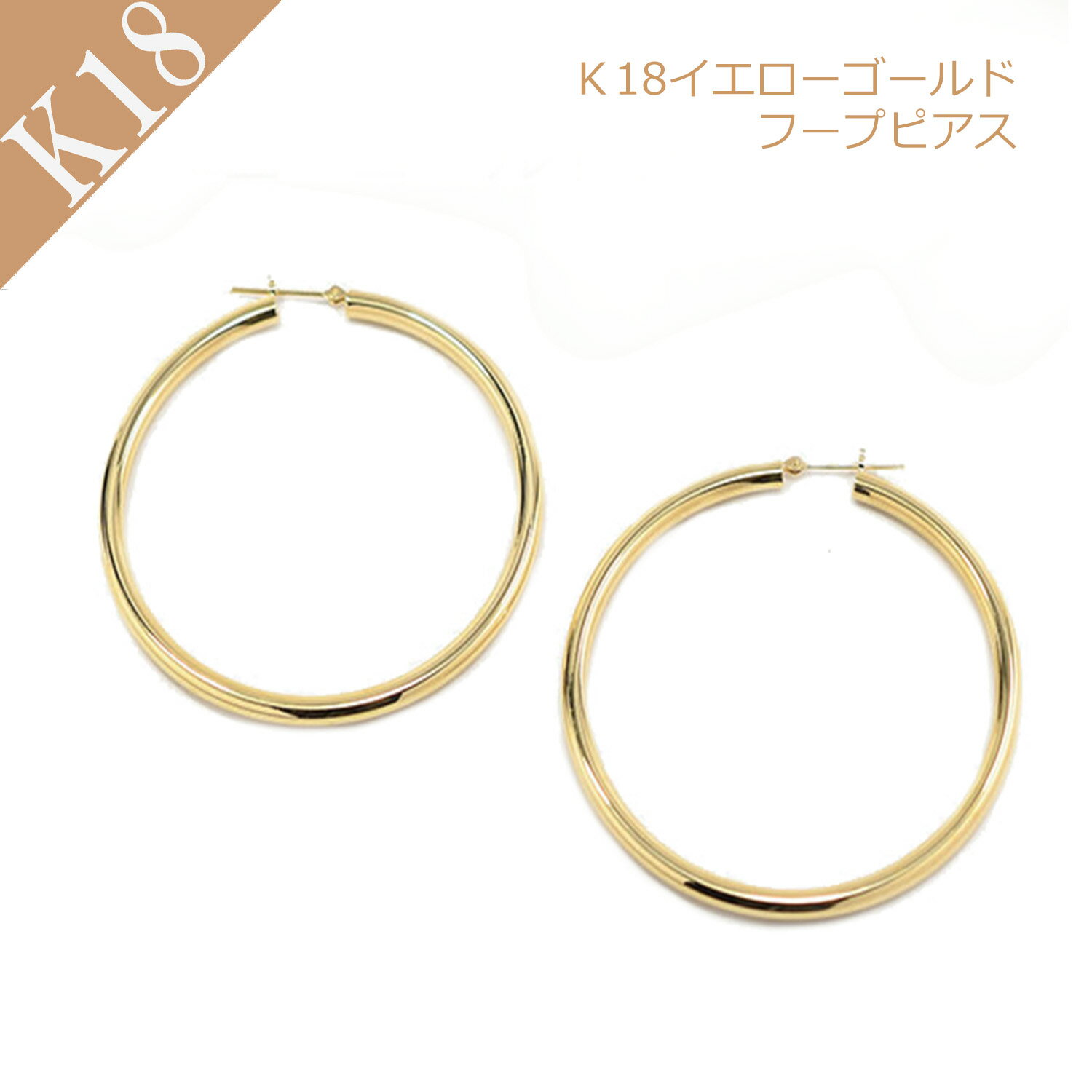 ピアス フープ フープピアス レディース アクセサリー ゴールド K18 YG イエローゴールドピアス フープピアス 地金ピアス 3mm×50mm 普段使い キ...