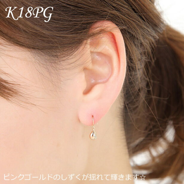 ピアス フックピアス K18 PG ピンクゴールド ピアス ゴールドピアス しずく型 フックタイプ ジプシータイプ 普段使い キャッチレス クリスマス ホワイトデー 母の日ギフト