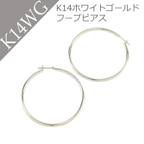 フープピアス フープ ピアス レディース アクセサリー K14 14K 14金 WG ホワイトゴールドピアス 地金ピアス 地金 2mm×50mm 普段使い キャッチレス 外れにくい