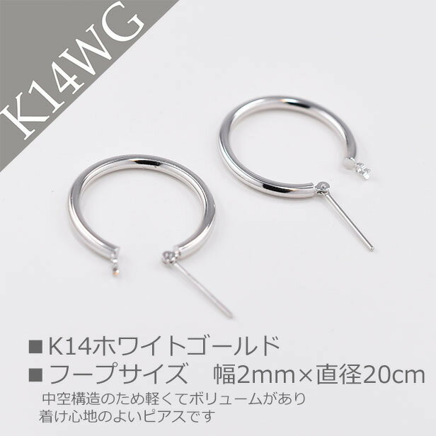 ピアス フープピアス K14 WG ホワイトゴールドピアス 地金フープピアス 地金 2mm×20mm ギフト プレゼント 誕生日 かわいい 可愛い 大人可愛い おしゃれ シンプル ジュエリー アクセサリー クリスマス ホワイトデー
