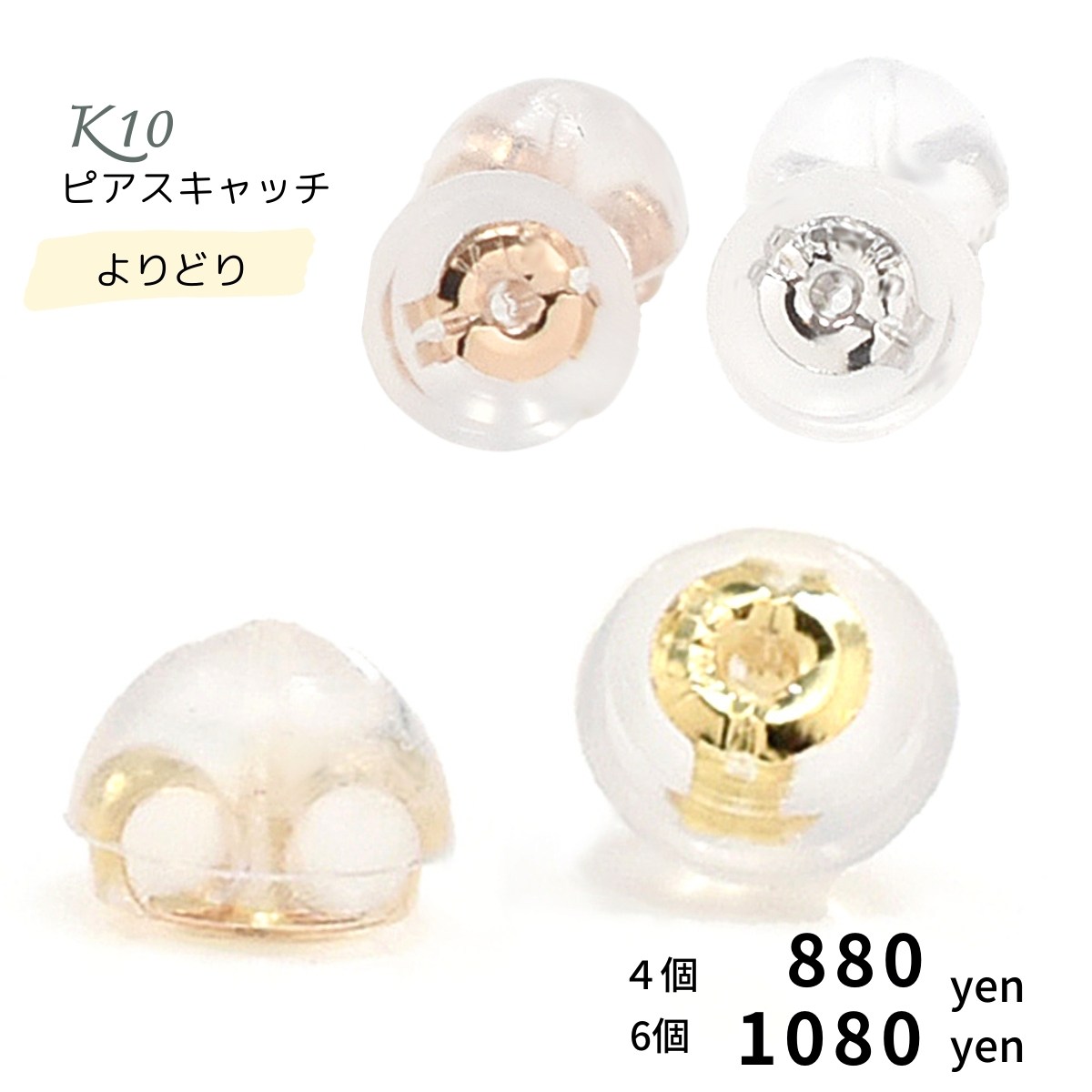 ピアスキャッチ 6個4個 2個 よりどり K10 ピアス キャッチのみ シリコン K10 ジュエリー用 安心 取れな..