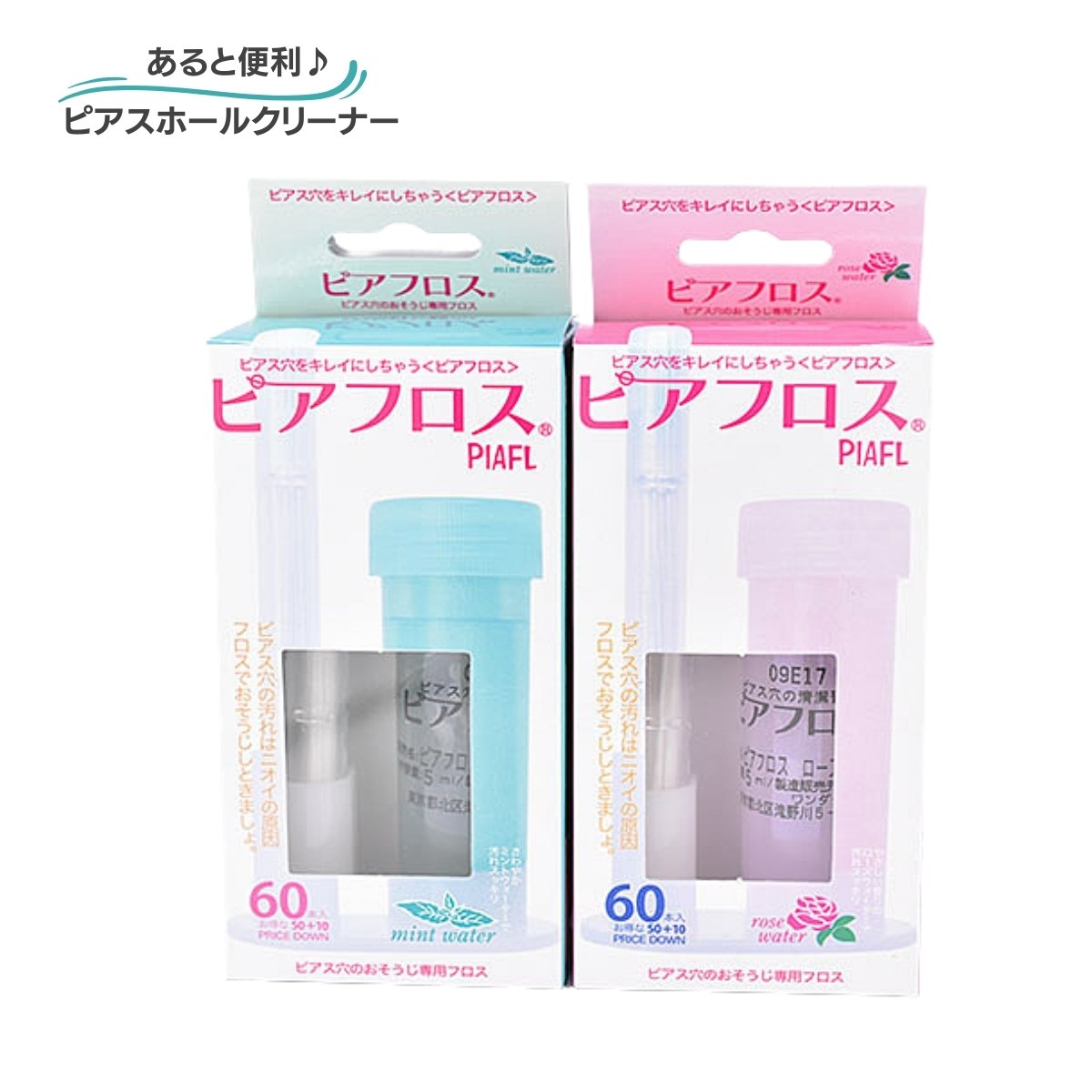 商品情報お受け取りに関してご注意とお願い■4-7日以内に確実にお受け取りいただけるご住所をお届け先にご指定下さい。　■ 一旦配達に伺い、ポストに配達または再配達できないために返送される場合は、再送ができません。（その場合キャンセルとさせていただきます）何卒ご了承下さい。■ピアスと一緒にお買い上げの場合はピアスと同梱（宅急便にて送料無料）となりますお届けに関して■定形外規格外郵便にて2-3営業日以内の発送でのお届けとなります。（地域によりお届けまでの日数が異なります）都内からの普通郵便のため、遠方へは1週間-10日程度かかる可能性があります。■【沖縄、離島にお届けの方へ】普通郵便（船便）のためお届けに2週間程度かかります。悪天候の場合はさらに日数がかかる可能性があります。郵便でのお届けのため、地域により日数が異なります。何卒ご了承下さい。 ■休暇期間中のメール便、および郵便の配達は休みとなります。 連休期間前〜期間中発送はお届けに2週間程度かかる場合があります。（沖縄、離島は3週間程度） ■普通郵便でお届けのため、宅急便より時間がかかります。 お急ぎの方は、宅急便（送料別500円）を備考欄にてご希望下さい。ピアフロス PIAFLOSS ピアスホールクリーナー ピアスホール 掃除 殺菌 消毒 ローズウォーター ミント ピアスの穴のお掃除フロス 紙製ピアスホールクリーナー 1箱60本セット ピアスの穴消毒 郵便でポストにお届け ピアス 耳の掃除 ピアスお手入れ ピアスの穴をきれいにお掃除！ピアスユーザーの必須アイテムです。 ピアスの穴を通るサイズの和紙製のフロスは、汗や皮脂で汚れやすいピアスホールをきれいにお掃除できる便利アイテムです。1箱合計60本で、毎日のお手入れにもたっぷり使えます。ホールをきれいに消毒してくれるお掃除用のウォーターは、優しい香りのローズと爽やかなミントの2種類を用意しました。ピアスホールを空けたばかりの方はもちろん、ピアスユーザーさんにはとても便利なお手入れアイテムです。お出かけに便利なキャップ付きです。＊ミントまたはローズをお選びください。2箱までは定形外郵便でポストにお届けします。（送料220円で1度に2箱まで）　6箱以上は、宅急便にて送料無料です。＊ピアスと一緒にお買い上げいただくと送料無料となります。＊定形外郵便では、外箱がつぶれないように、商品を箱から出して、　外箱は畳んで、商品はクッション材にて丁寧にお包みしてお送りします。商品の検品をした上で密封してお届けしますのでご安心ください　＊パッケージデザイン、ケースの仕様等が予告なく変更になる場合があります。ご了承下さい。 1