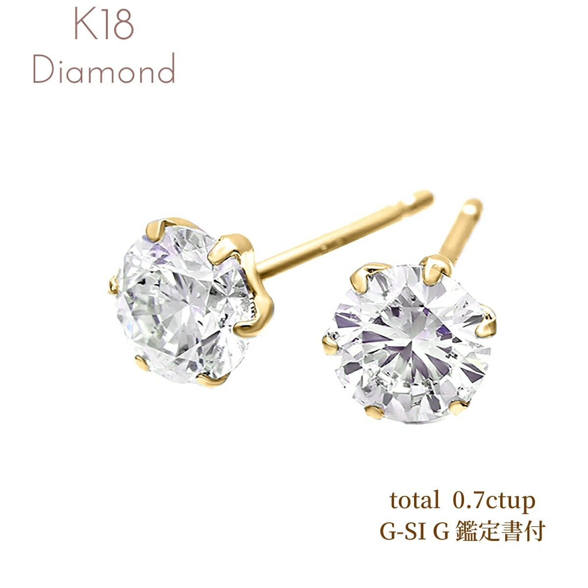 商品情報商品名K18YGダイヤモンドピアス　鑑定書付0.7ctup(sa-07gsig-ps)素材■K18イエローゴールド■ダイヤモンド　（Gカラーup　SI2　グッド）中央宝石研究所の鑑定書付きサイズ■ダイヤモンドトータル　0.7ctup...