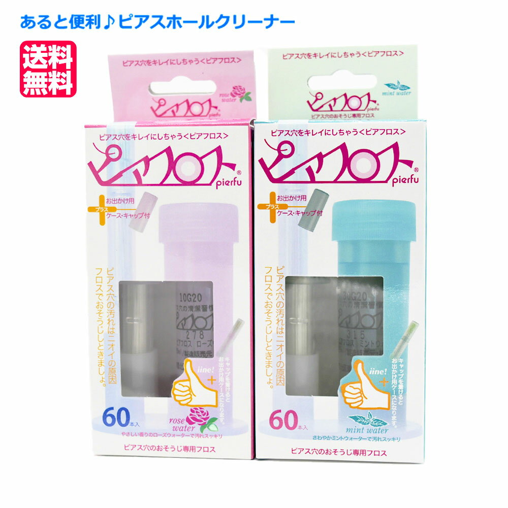 【送料無料】【PIAFLOSS(ピアフロス)】【ピアスホールクリーナー ピアスホール 掃除 殺菌 消毒 ローズウォーター ミント】【ピアスの穴のお掃除フロス】