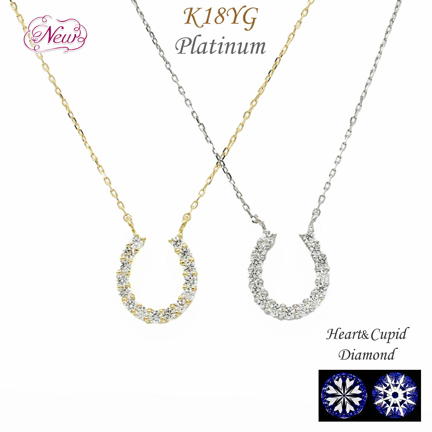 H&Cダイヤ ハート＆キューピッド 鑑別カード付 ダイヤ ネックレス レディース 馬蹄 ダイヤモンドネックレス H＆CH＆C 0.2ct プラチナ PT Pt K18YG 18K K18 YG イエローゴールド プレゼント クリスマス ホワイトデー 厄除け 新成人ギフト 母の日