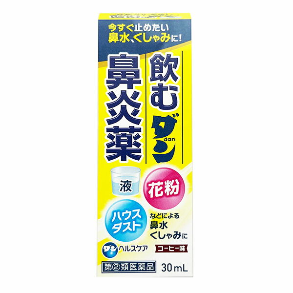 【指定第2類医薬品】飲むダン鼻炎薬 30mL ダンヘルスケア 鼻炎薬