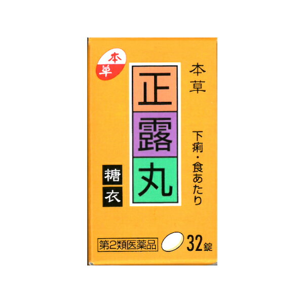 【第2類医薬品】本草 正露丸糖衣 32錠 本草製薬 下痢・止しゃ薬 1